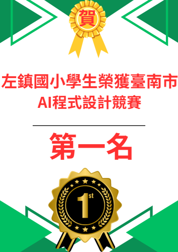 左鎮國小學生榮獲臺南市 AI程式設計競賽 第一名